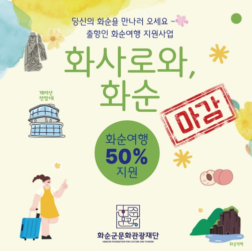 '화사로와, 화순'2025 출향인 화순여행 지원사업 조기마감!