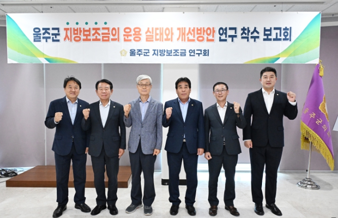 울주군의회 지방보조금 연구회, 연구용역 착수 보고회