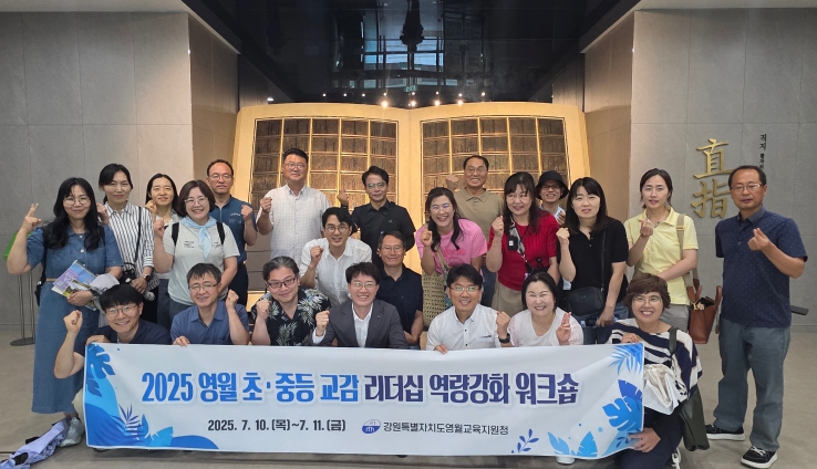 2025 영월 초·중등 교감 리더십 역량강화 워크숍 개최