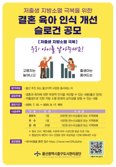 울산중구도시관리공단, 저출생 극복 표어(슬로건) 공모전 개최