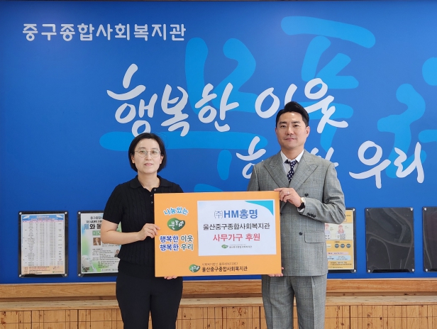 ㈜HM홍명, 울산중구종합사회복지관에 1,000만 원 상당 가구 후원