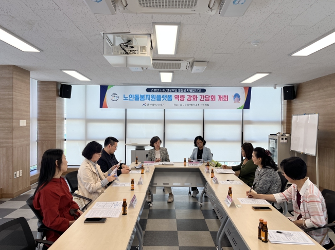 남구 어르신을 위한 노인돌봄지원플랫폼 역량 강화 간담회 개최
