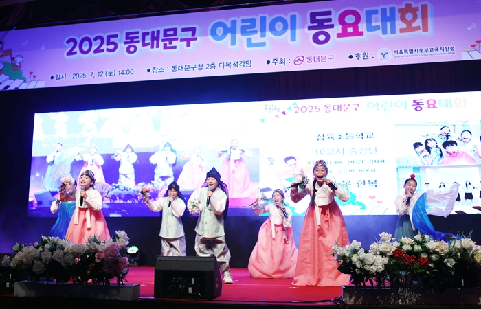 2025 동대문구 어린이동요대회 성료, 무더위 속 청량한 미성으로 시원함 선사