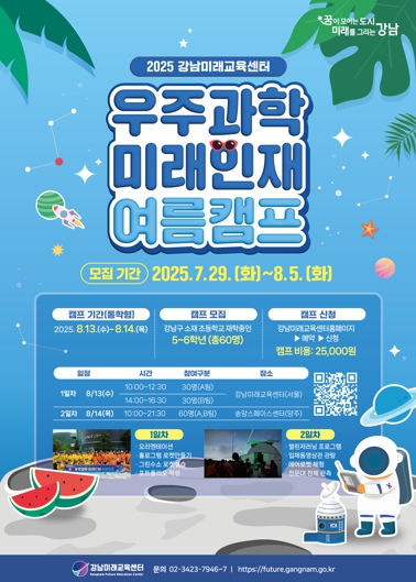 강남구, 과학·AI·가족 체험까지 여름 방학 프로그램 풍성