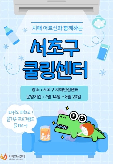 서초구, 치매어르신과 가족 무더위 쉼터 '서초 쿨링센터' 운영