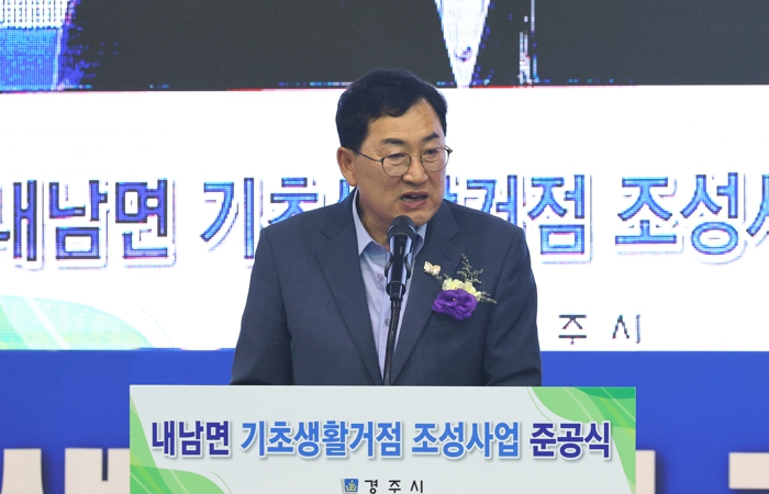 경주시, 내남면 기초생활거점 조성사업 준공… 주민 삶의 질 높인다