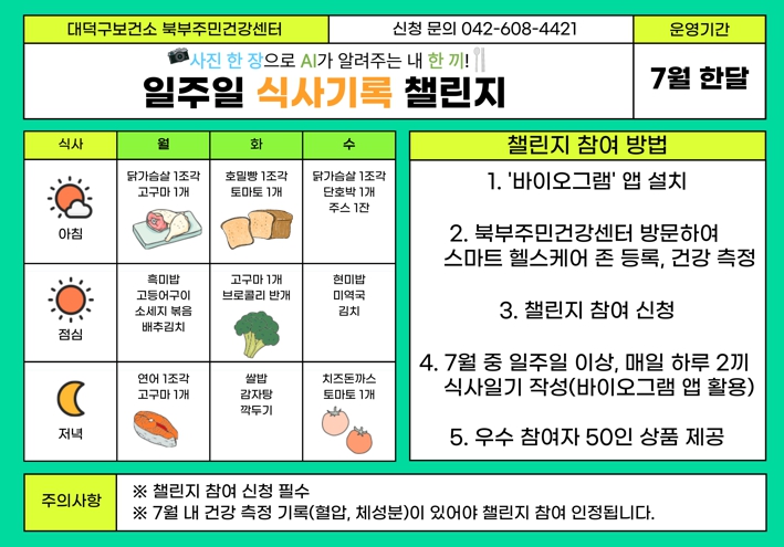 대전 대덕구 “일주일 식사 기록하고, 건강 지키세요”
