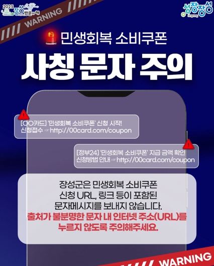 장성군 “민생회복 소비쿠폰 사칭문자 주의하세요”