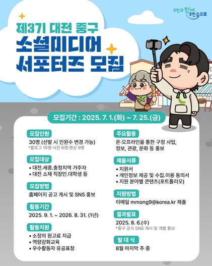 ‘내 손으로 전하는 중구 소식!’ 대전 중구, SNS 서포터즈 모집