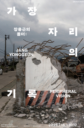 2025 다티스트(DArtist) 선정작가 장용근 개인전 대구미술관,‘장용근의 폴더: 가장자리의 기록’전 개최