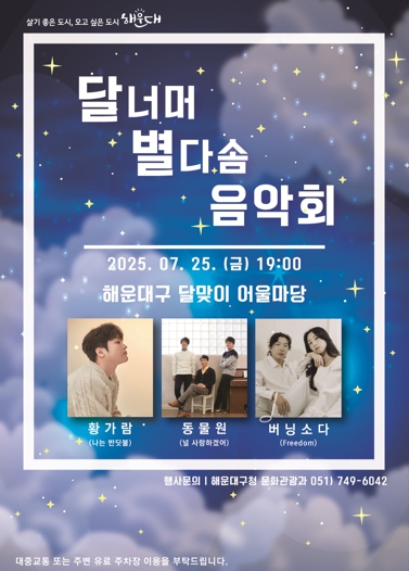 ‘나는 반딧불’황가람, 해운대구 달맞이서 공연