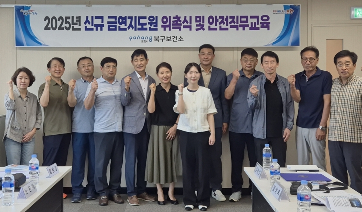 포항시 북구보건소, 신규 금연지도원 3명 위촉…금연환경 조성 박차