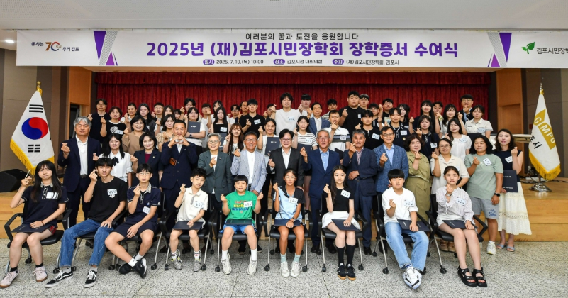 （재）김포시민장학회, ‘2025년 장학증서 수여식’ 성료