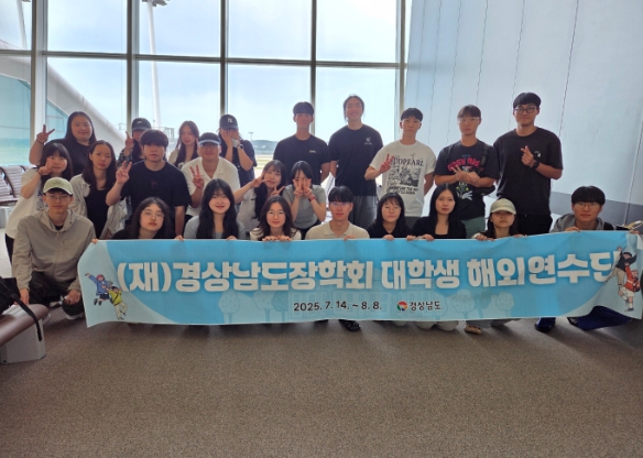 경남도, 도내 대학생 해외어학연수 실시