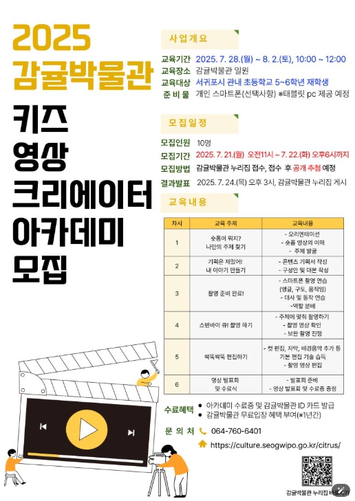서귀포시 감귤박물관 어린이 여름방학 프로그램 운영