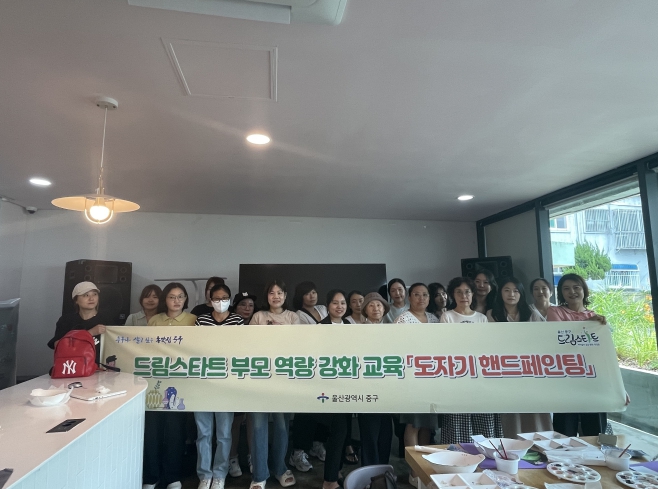 중구 드림스타트, ‘도자기 핸드 페인팅’ 부모 역량 강화 교육 진행
