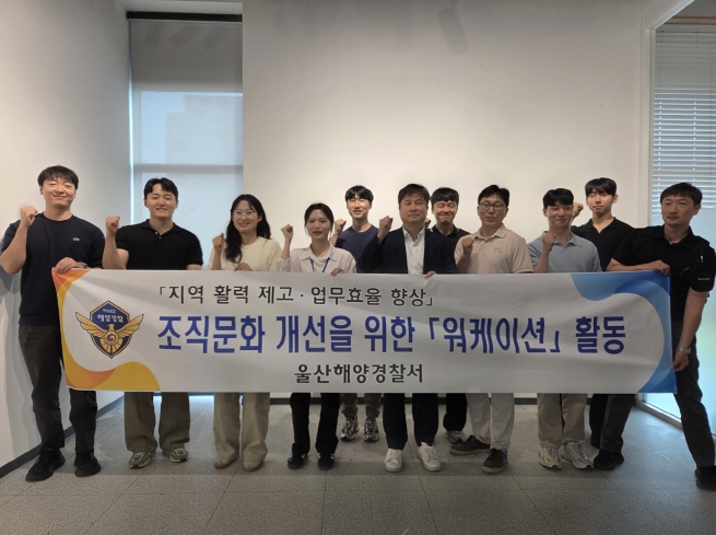 울산해경, 조직문화 개선을 위한 '워케이션' 운영