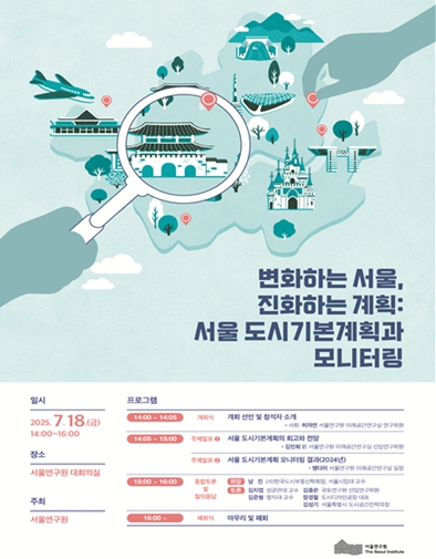 '서울도시기본계획과 모니터링의 과제' 전문가토론회 개최