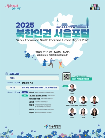 서울시, 2025 북한인권 서울포럼 개최, 통일 미래와 북한인권 증진방안 논의