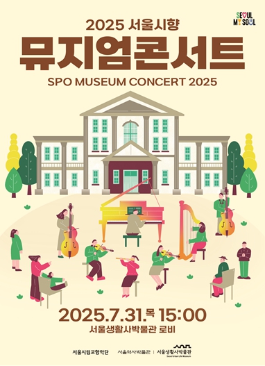 서울생활사박물관, 31일 '서울시립교향악단과 함께하는 뮤지엄콘서트' 개최