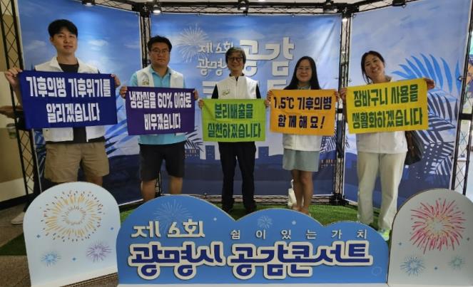 광명시 '1.5℃ 기후의병' 제6회 공감콘서트서 첫 활동… 시민 주도 기후행동 확산 기대