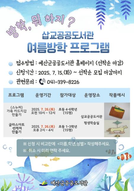 예산군 삽교공공도서관, 2025년 여름방학 프로그램 운영