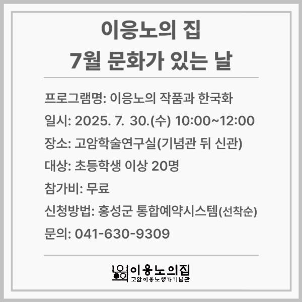 홍성군 이응노의집, 문화가 있는날 맞아 특별 프로그램 운영
