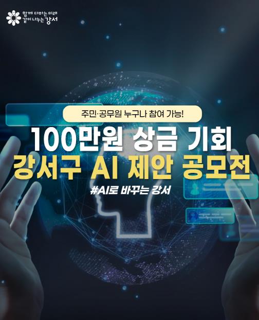주민과 함께 만드는 'AI 강서'...'2025 AI 제안 공모전' 개최