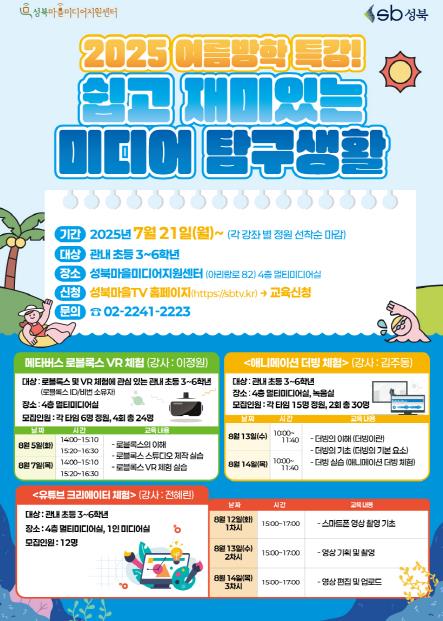 성북구, 초등생 대상 '여름방학 미디어 특강' 21일부터 모집