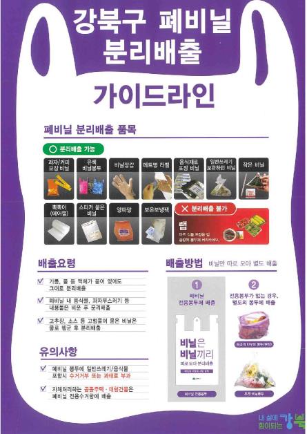 "비닐은 비닐끼리 따로 모아주세요" 강북구, 폐비닐 분리배출 홍보 강화 총력