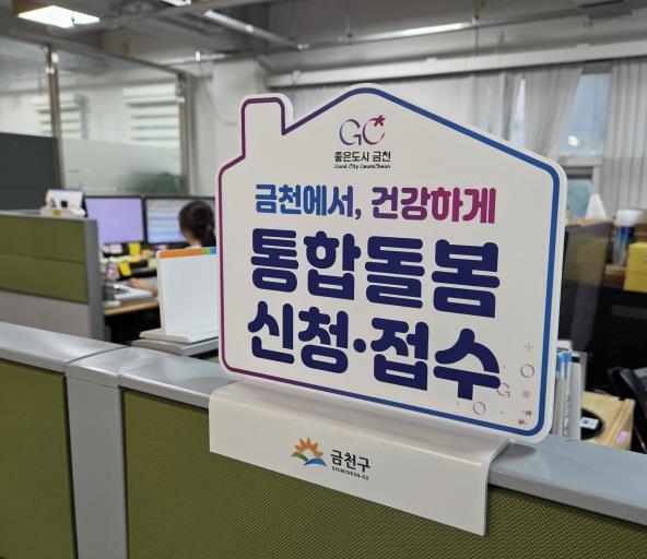 금천에서! 건강하게!... 금천형 통합돌봄으로 삶의 질 높이세요