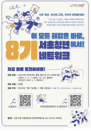 서초구, '제8기 서초청년네트워크' 위원 모집