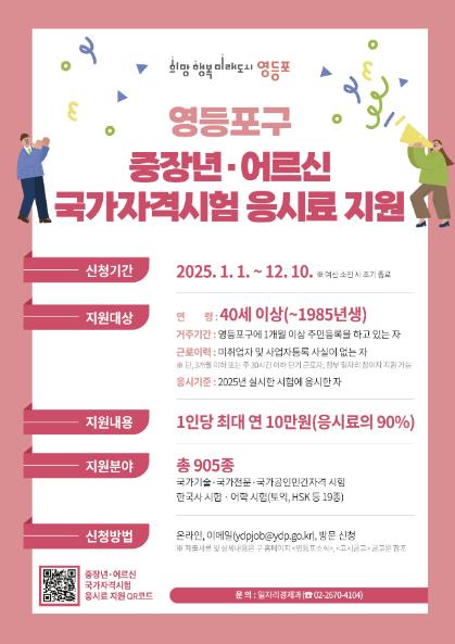 이제 어르신도 신청하세요!…영등포구, 국가자격시험 응시료 지원 확대