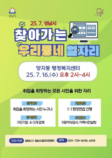 성남시, 집 앞에서 면접 본다! '찾아가는 우리동네 일자리' 개최