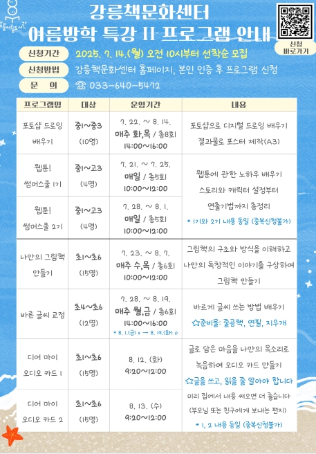 강릉시립도서관 책문화센터, 2025년 여름방학 특강 프로그램 운영