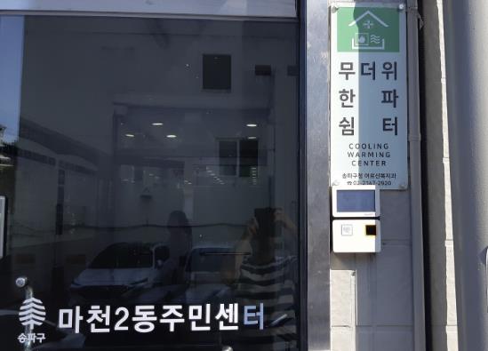 송파구, 무더위쉼터 총가동! 생활 가까이 187개소