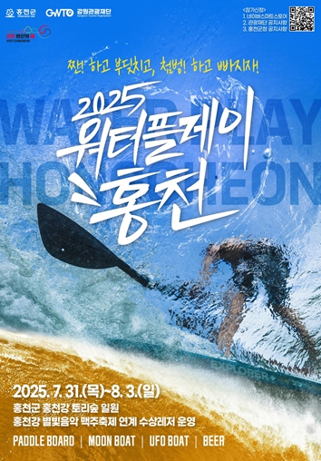 강원관광재단 홍천강에서 즐기는 수상레저, '2025 워터플레이 홍천' 운영