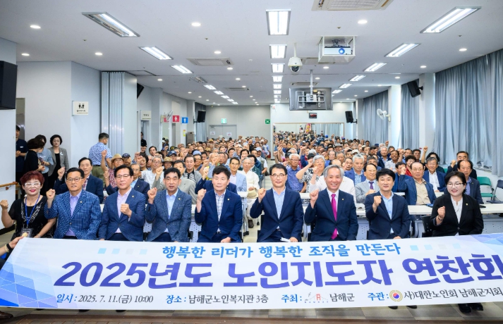남해군, 2025년 남해군 노인지도자 연찬회 개최