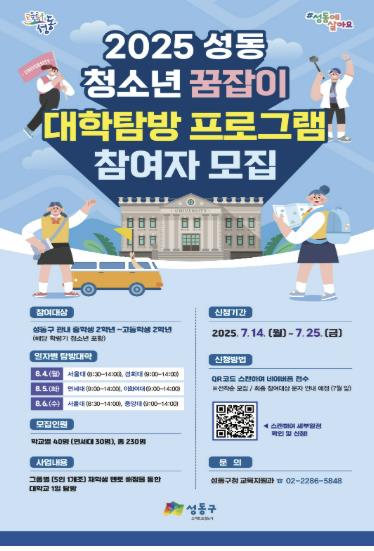 미리 경험하는 캠퍼스! 성동구, '청소년 꿈잡이 대학탐방' 운영