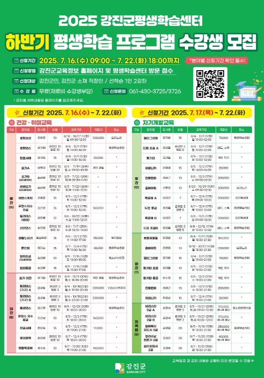 강진군, 16일부터 하반기 평생학습 수강생 모집