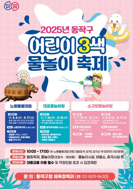 "도심 속 바캉스 떠나자" 동작구, '어린이 3색 물놀이 축제'로 무더위 날린다