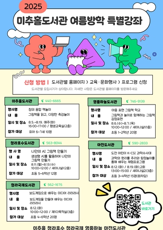 인천시 미추홀도서관, 책과 함께하는 다채로운 여름방학 프로그램 마련