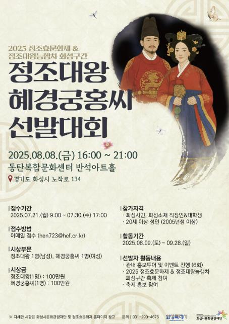 2025 정조효문화제·정조대왕능행차 화성구간, 정조대왕 혜경궁홍씨 선발대회 참가자 모집