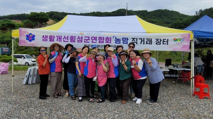 횡성군 생활개선횡성군연합회, 직거래장터 통해 지역 농특산물 우수성 알리고 농가소득 증대 앞장