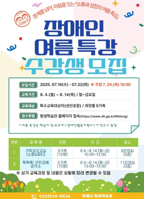 동해시, 장애인 여름 특강 수강생 모집