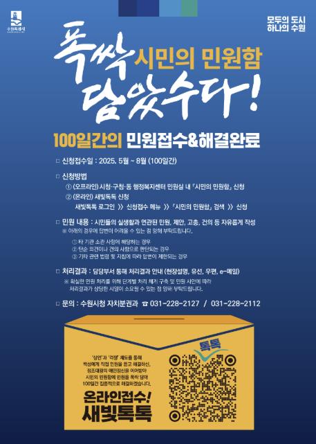 정조대왕의 상언·격쟁 계승한 수원시 '시민의 민원함' 지금까지 민원 1296건 담겼다
