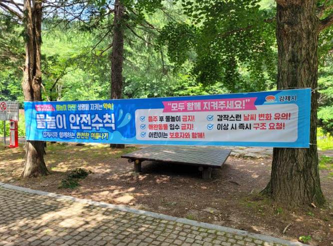 김제시와 함께하는 안전한 여름나기!