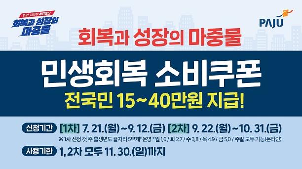 "민생회복 소비쿠폰, 나는 얼마 받지?"… 파주시 민생회복 소비쿠폰 신청방법 안내