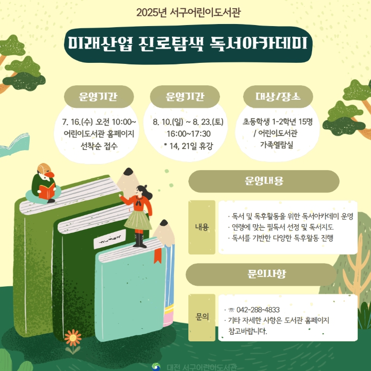 서구 여름방학, 우리 아이 생각 키우는 진로 탐색 독서 교실 오세요
