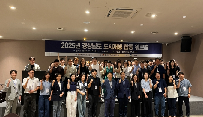 ‘2025년 경남도 도시재생 합동 워크숍’ 하동군에서 성황리 개최